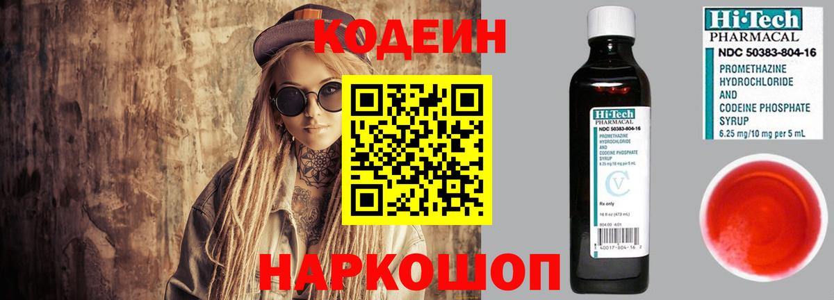 Codein напиток Lean (лин)  Вход с VPN  Биробиджан  дарнет шоп  Codein Purple Drank 